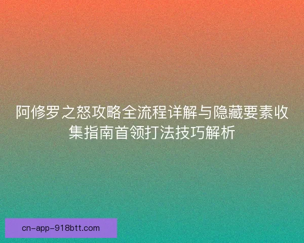 阿修罗之怒攻略全流程详解与隐藏要素收集指南首领打法技巧解析