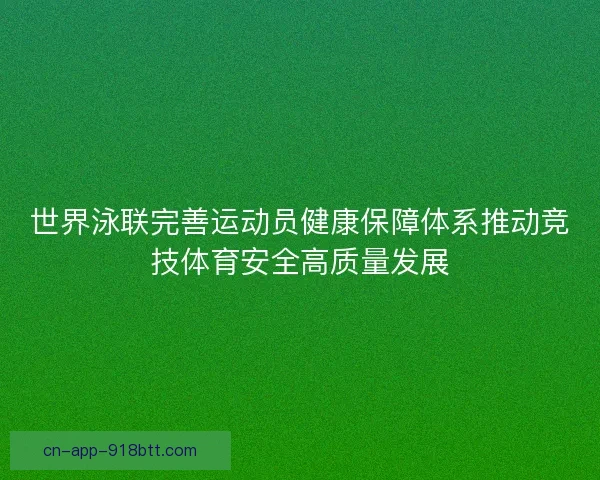 世界泳联完善运动员健康保障体系推动竞技体育安全高质量发展